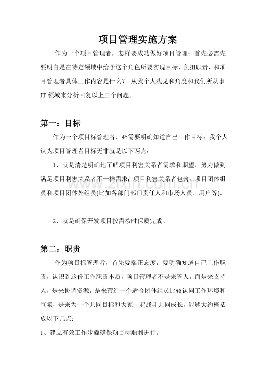 IT软件综合项目开发的具体实施专项方案.doc_第1页