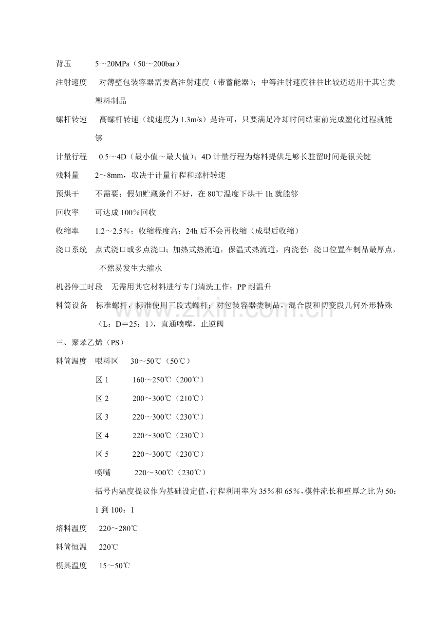 常用塑料的注塑工艺参数介绍模板.doc_第3页