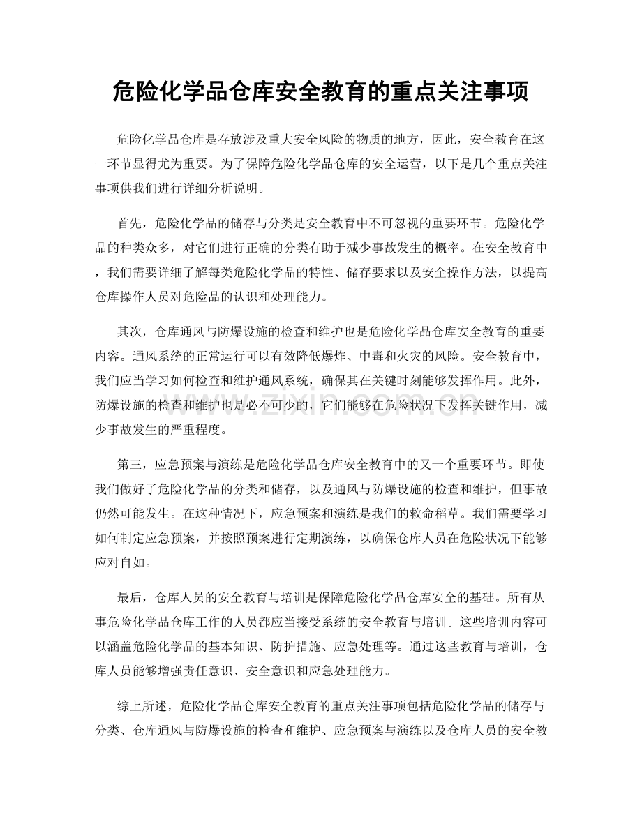 危险化学品仓库安全教育的重点关注事项.docx_第1页