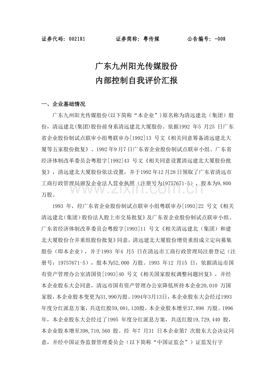 广东公司年度内部控制自我评价报告模板.doc_第1页