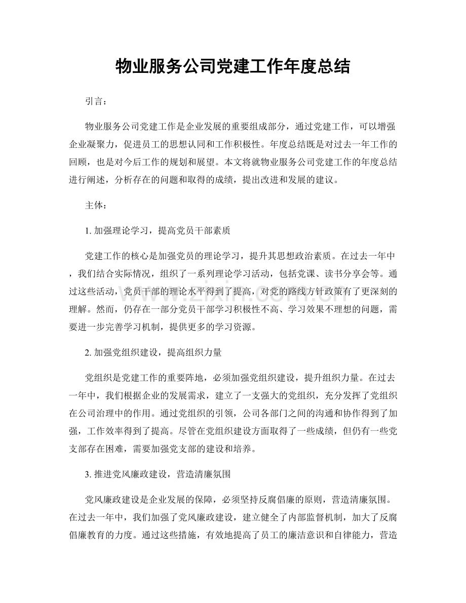 物业服务公司党建工作年度总结.docx_第1页