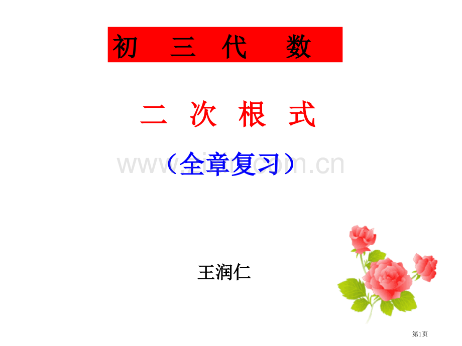 九年级数学二次根式复习省公共课一等奖全国赛课获奖课件.pptx_第1页