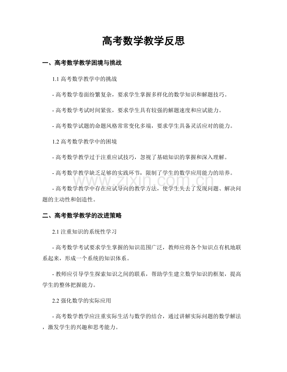 高考数学教学反思.docx_第1页