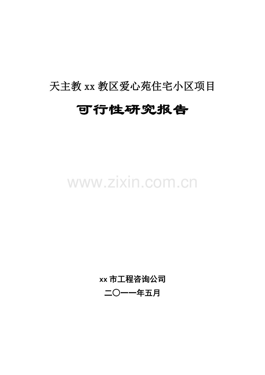 某天主教集资房建设可研报告.doc_第1页