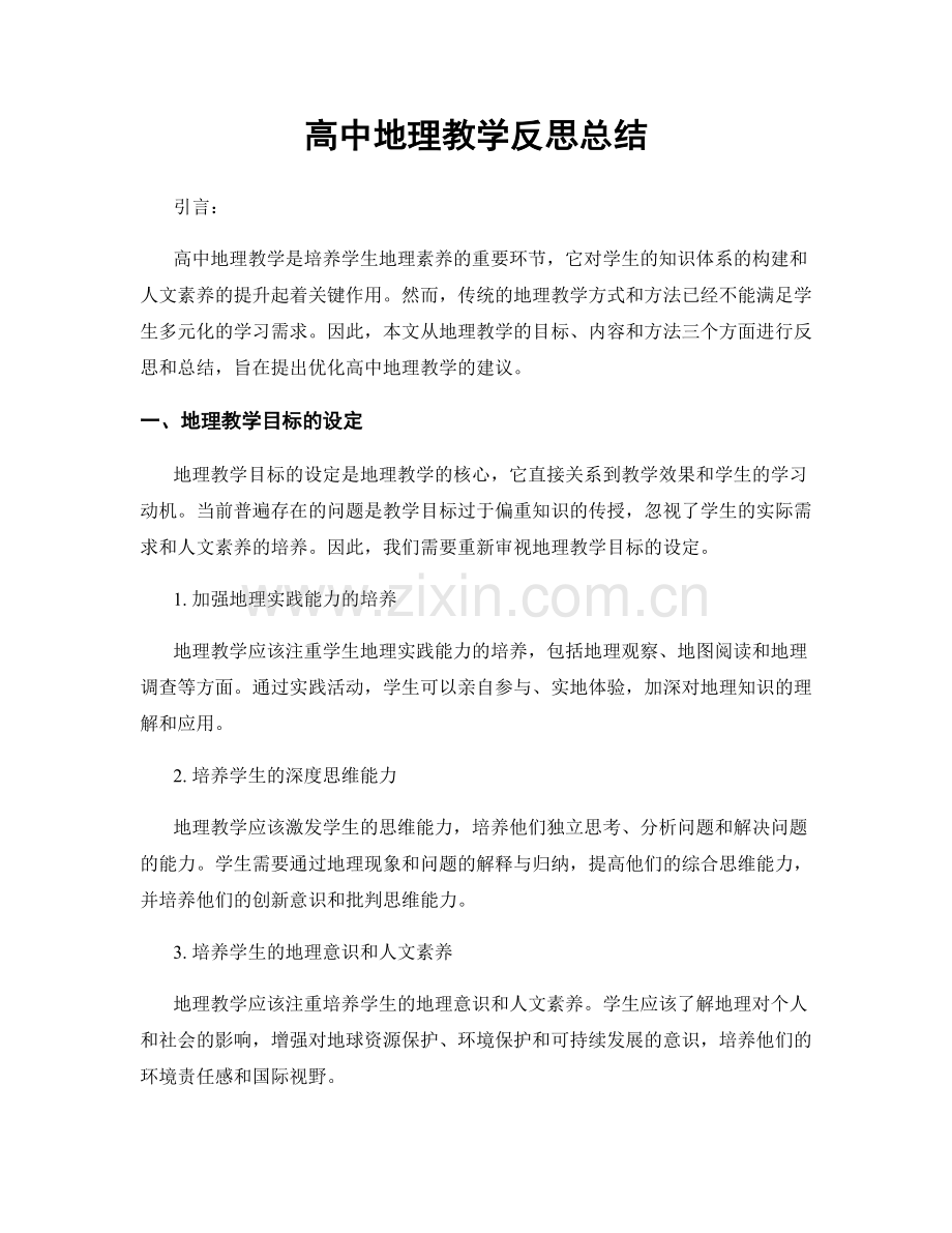 高中地理教学反思总结.docx_第1页