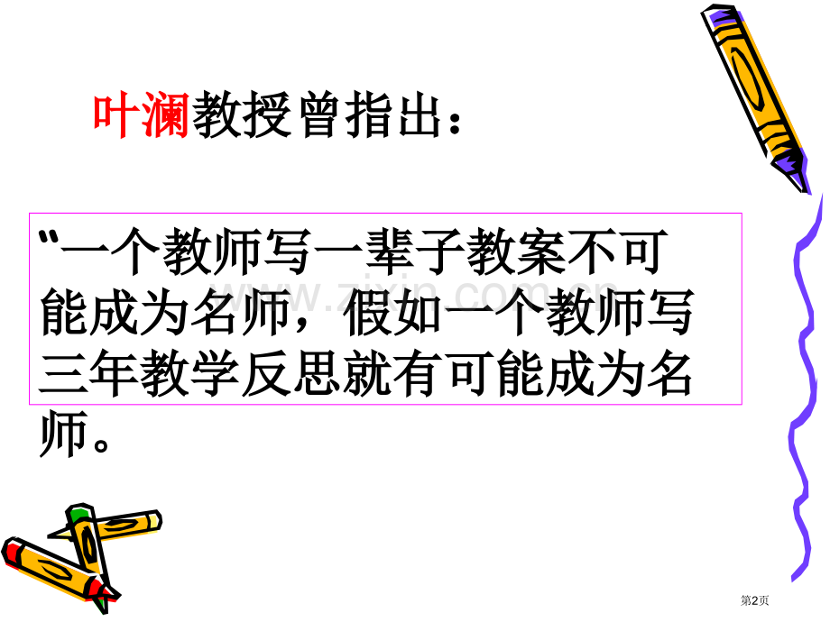 如何进行教学反思.讲义省公共课一等奖全国赛课获奖课件.pptx_第2页