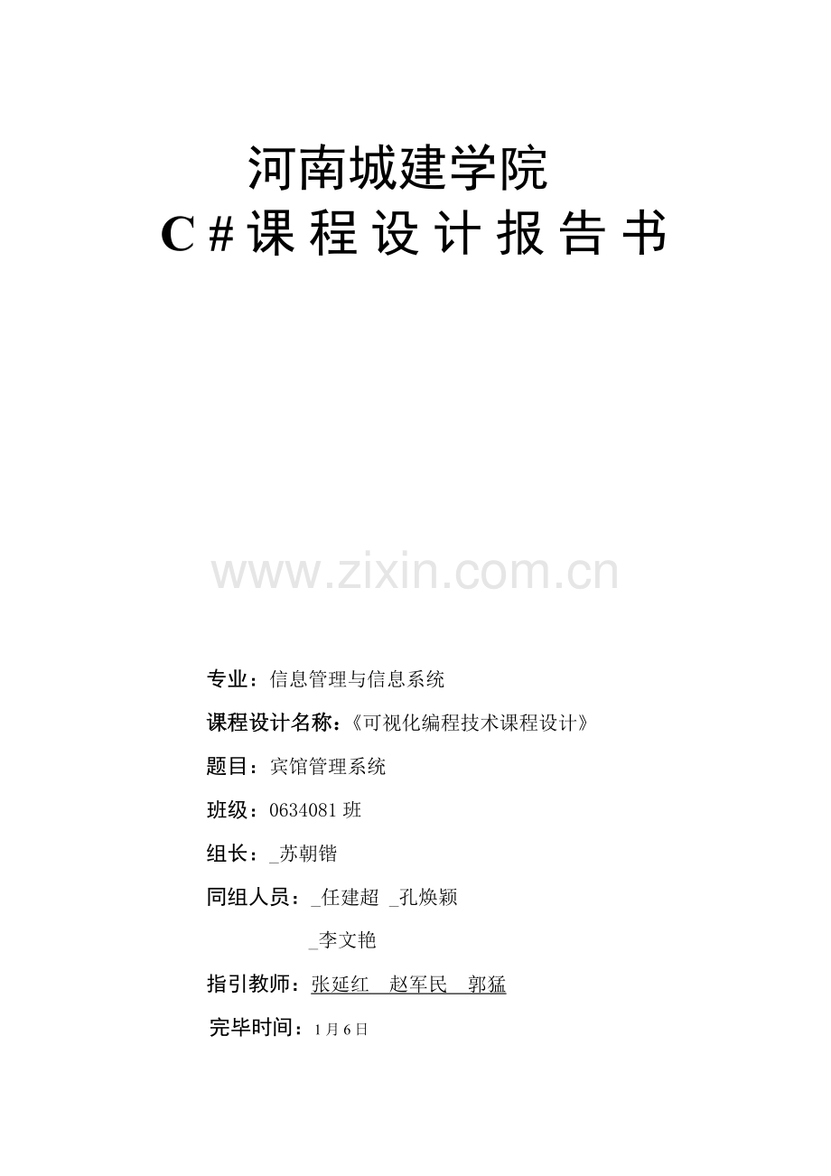 宾馆基础管理系统报告书.docx_第1页