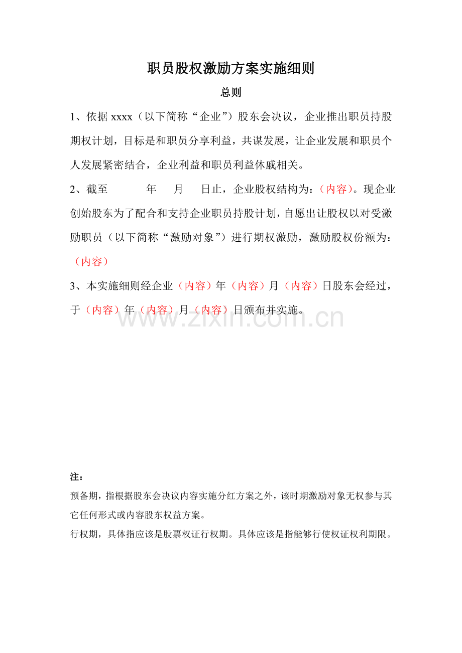 员工股权激励专业方案实施新版细则初稿.doc_第1页