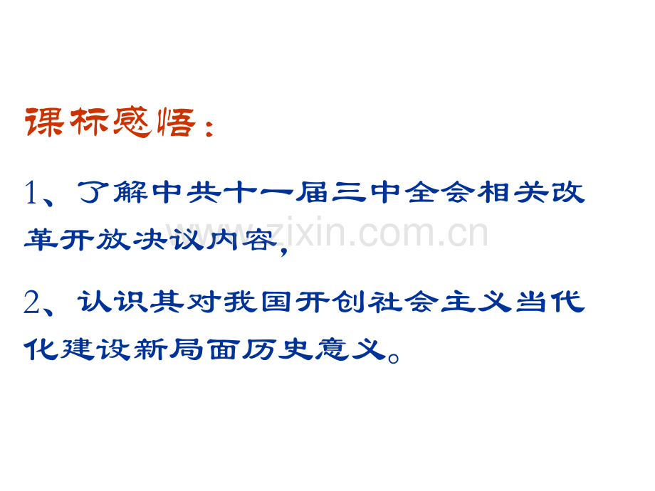 伟大的历史转折第二课市公开课一等奖百校联赛特等奖课件.pptx_第2页