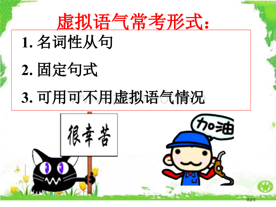 名词性从句中的虚拟语气市公开课一等奖百校联赛获奖课件.pptx_第2页