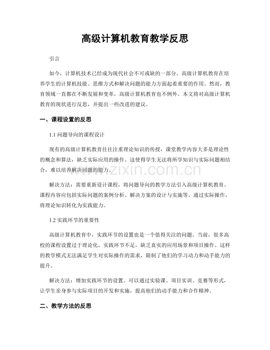 高级计算机教育教学反思.docx_第1页