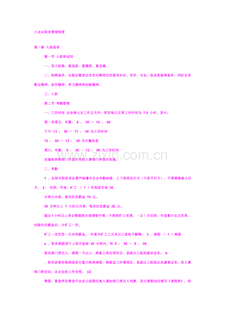 小企业员工管理新规制度.doc_第1页