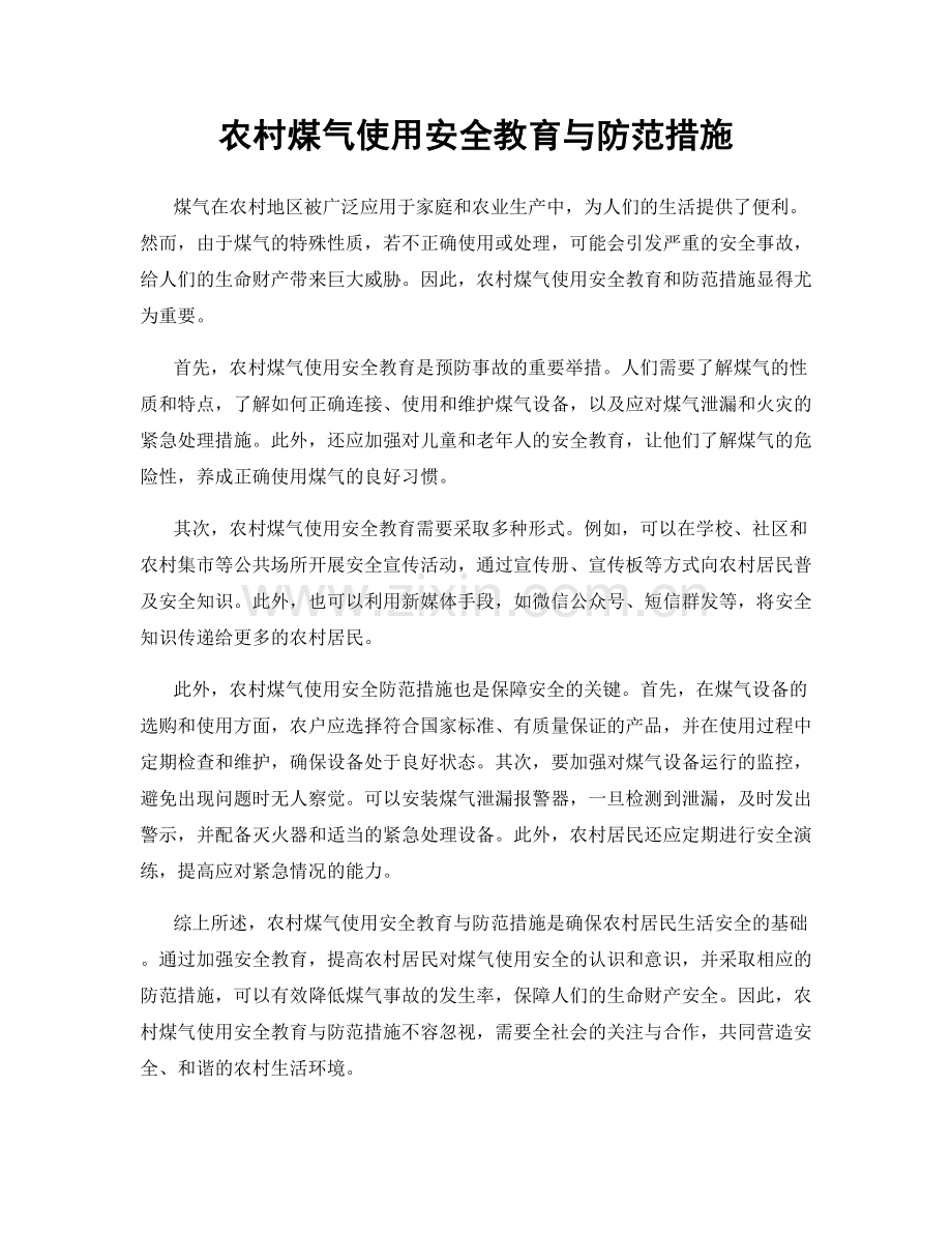 农村煤气使用安全教育与防范措施.docx_第1页