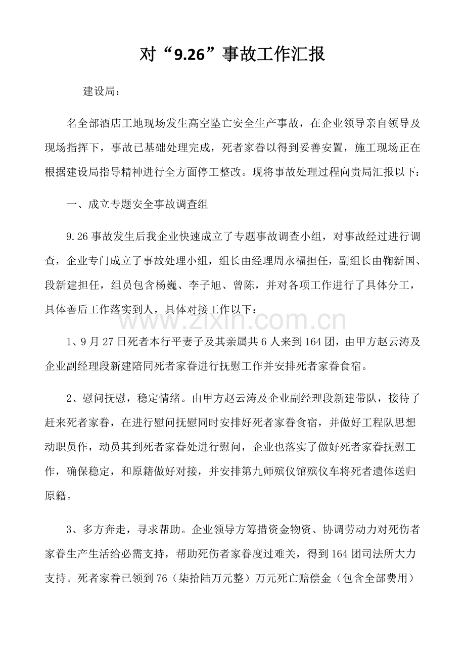 建筑工程综合项目施工现场高处坠落事故报告.docx_第1页