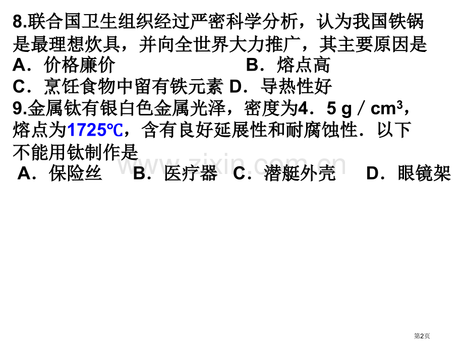 九年级化学第八单元练习题省公共课一等奖全国赛课获奖课件.pptx_第2页