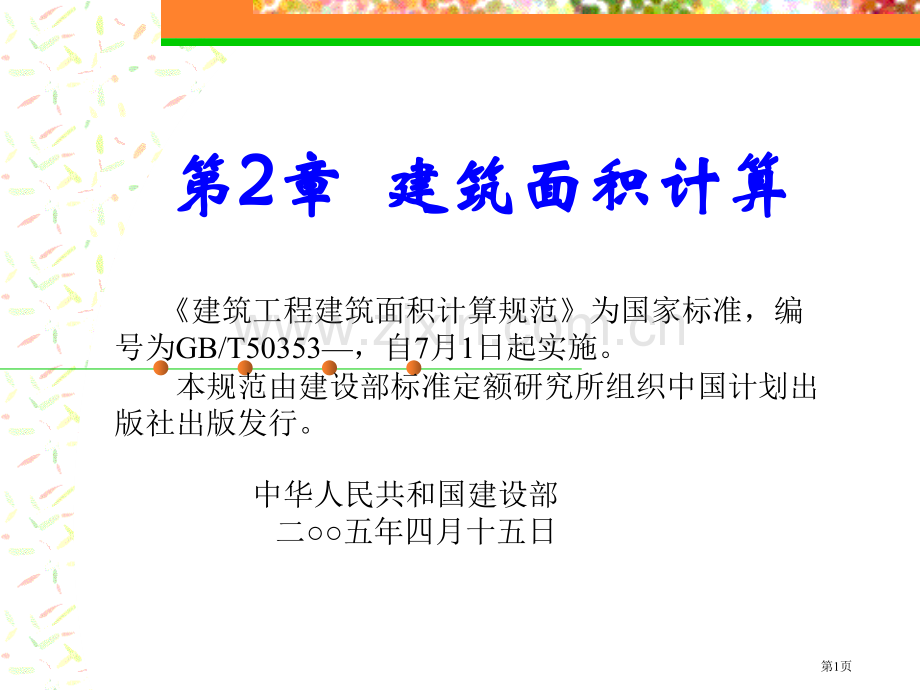 建筑面积计算规则省公共课一等奖全国赛课获奖课件.pptx_第1页