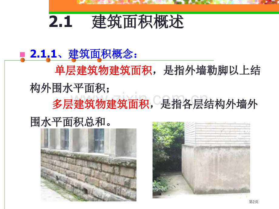 建筑面积计算规则省公共课一等奖全国赛课获奖课件.pptx_第2页