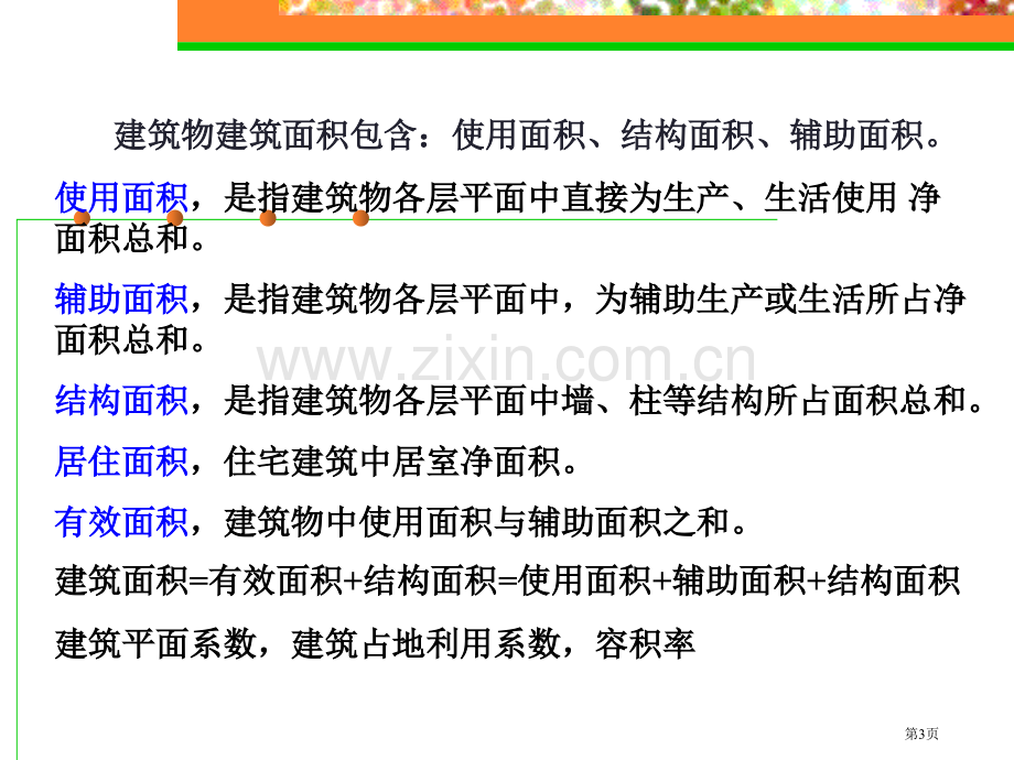 建筑面积计算规则省公共课一等奖全国赛课获奖课件.pptx_第3页