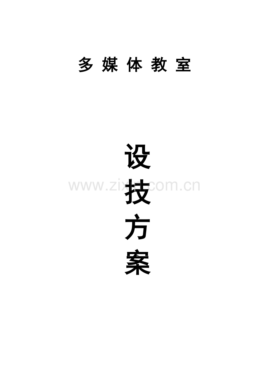 多媒体教室设计专业方案.docx_第1页