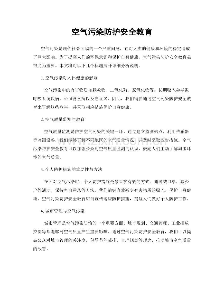 空气污染防护安全教育.docx_第1页