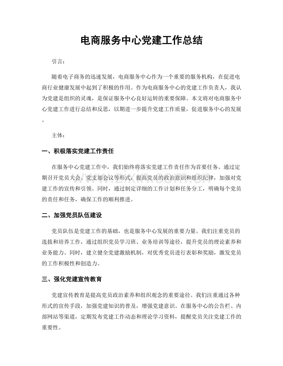 电商服务中心党建工作总结.docx_第1页