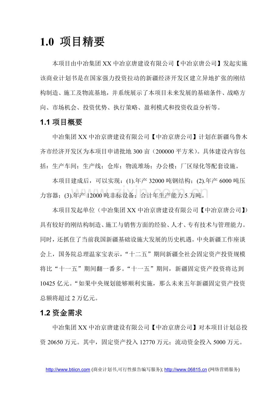 新疆分公司钢结构制造物流基地商业计划书.doc_第2页