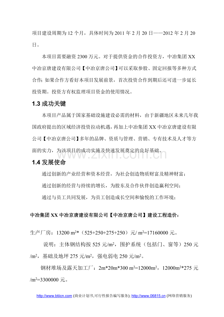 新疆分公司钢结构制造物流基地商业计划书.doc_第3页