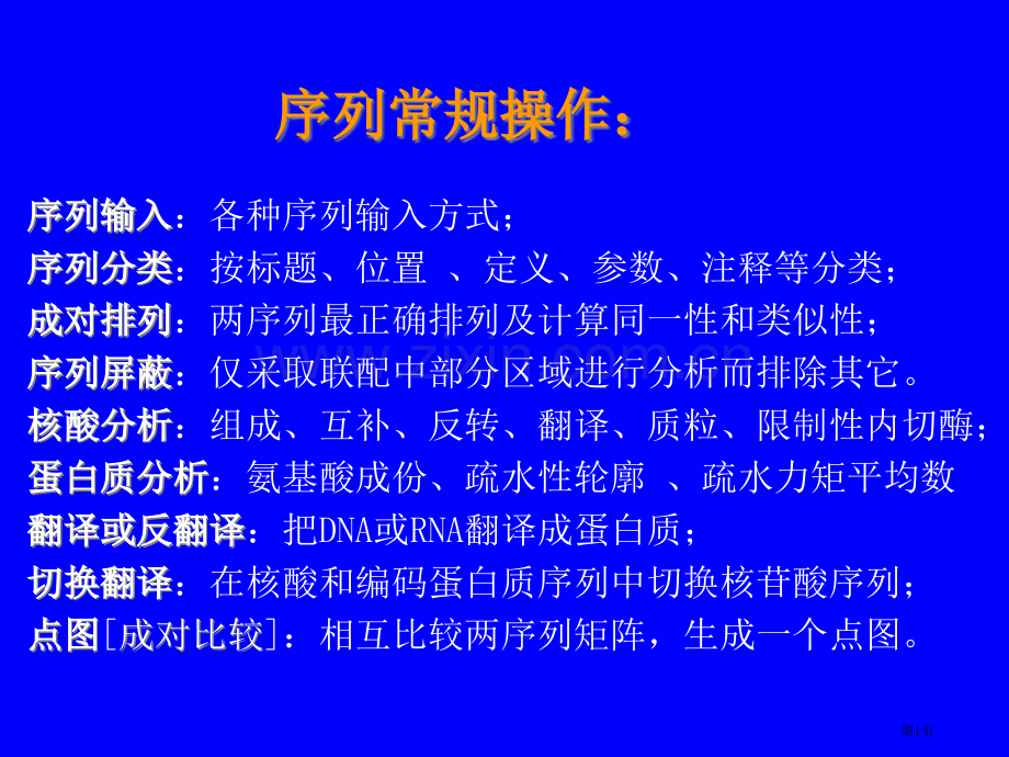 生物信息学专题教育课件省公共课一等奖全国赛课获奖课件.pptx_第1页