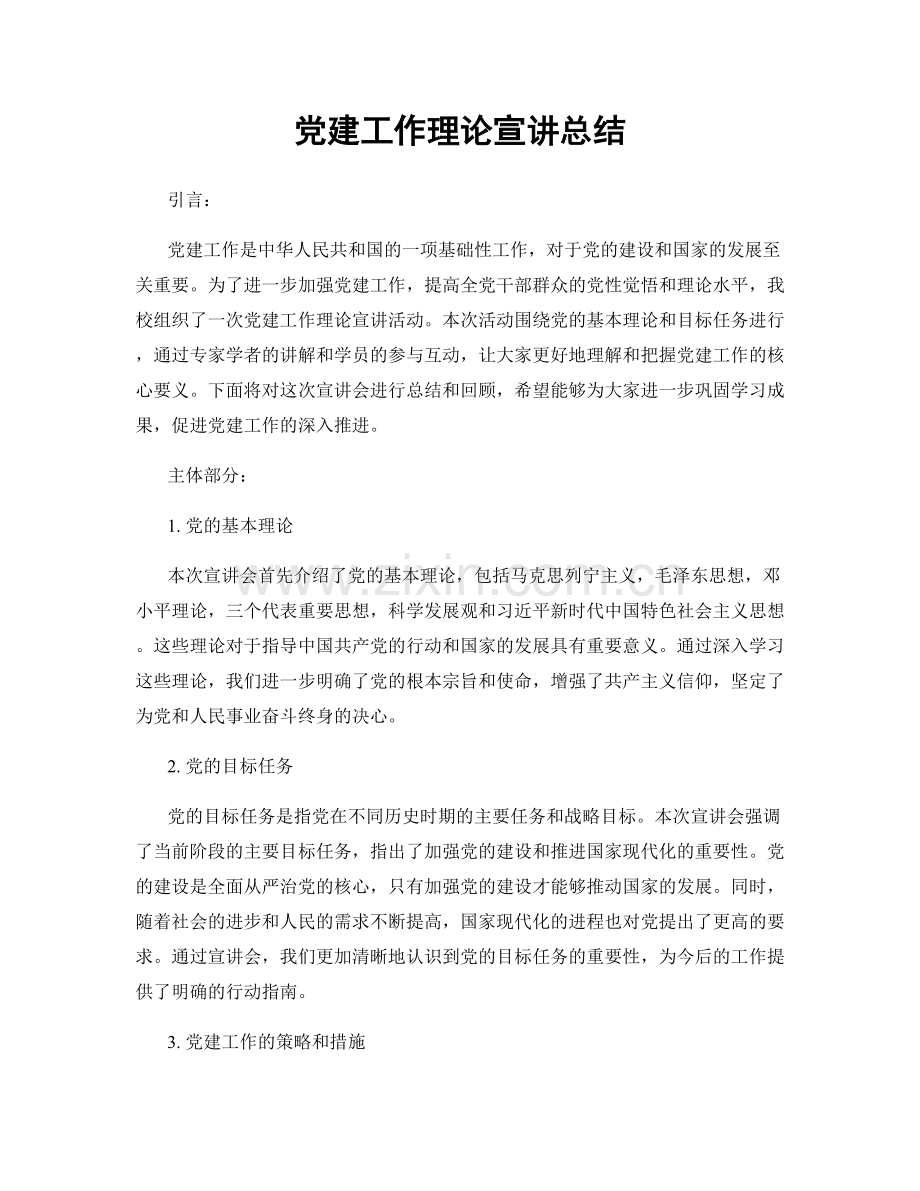 党建工作理论宣讲总结.docx_第1页