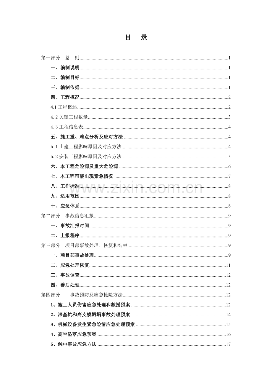 南京市江北静脉产业园生活垃圾焚烧发电厂综合重点工程应急专题预案.doc_第1页