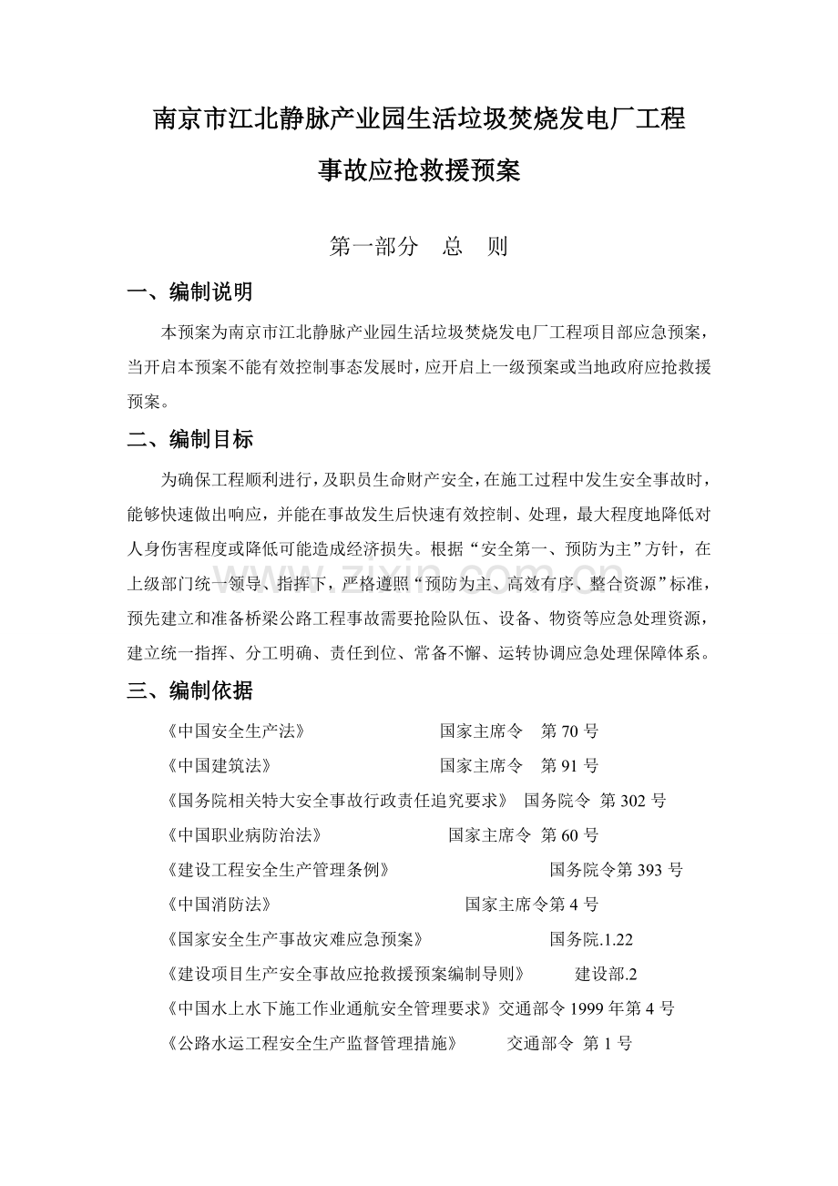 南京市江北静脉产业园生活垃圾焚烧发电厂综合重点工程应急专题预案.doc_第3页