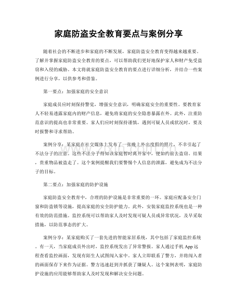 家庭防盗安全教育要点与案例分享.docx_第1页