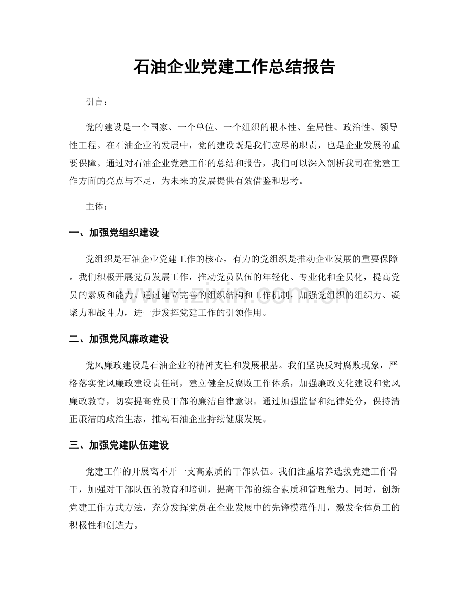 石油企业党建工作总结报告.docx_第1页