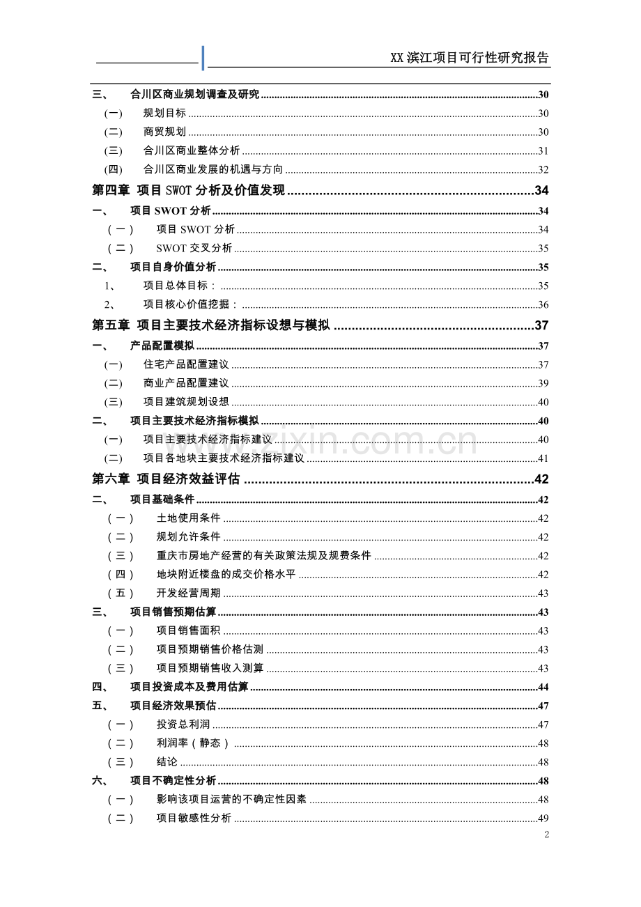 合川滨江项目可行性研究报告.doc_第2页