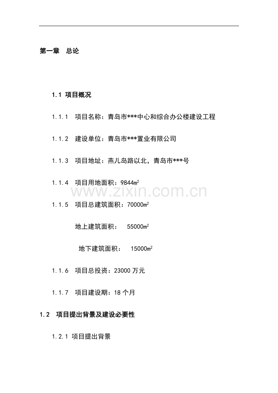 青岛市中心和综合办公楼建设工程申请建设可研报告.doc_第1页