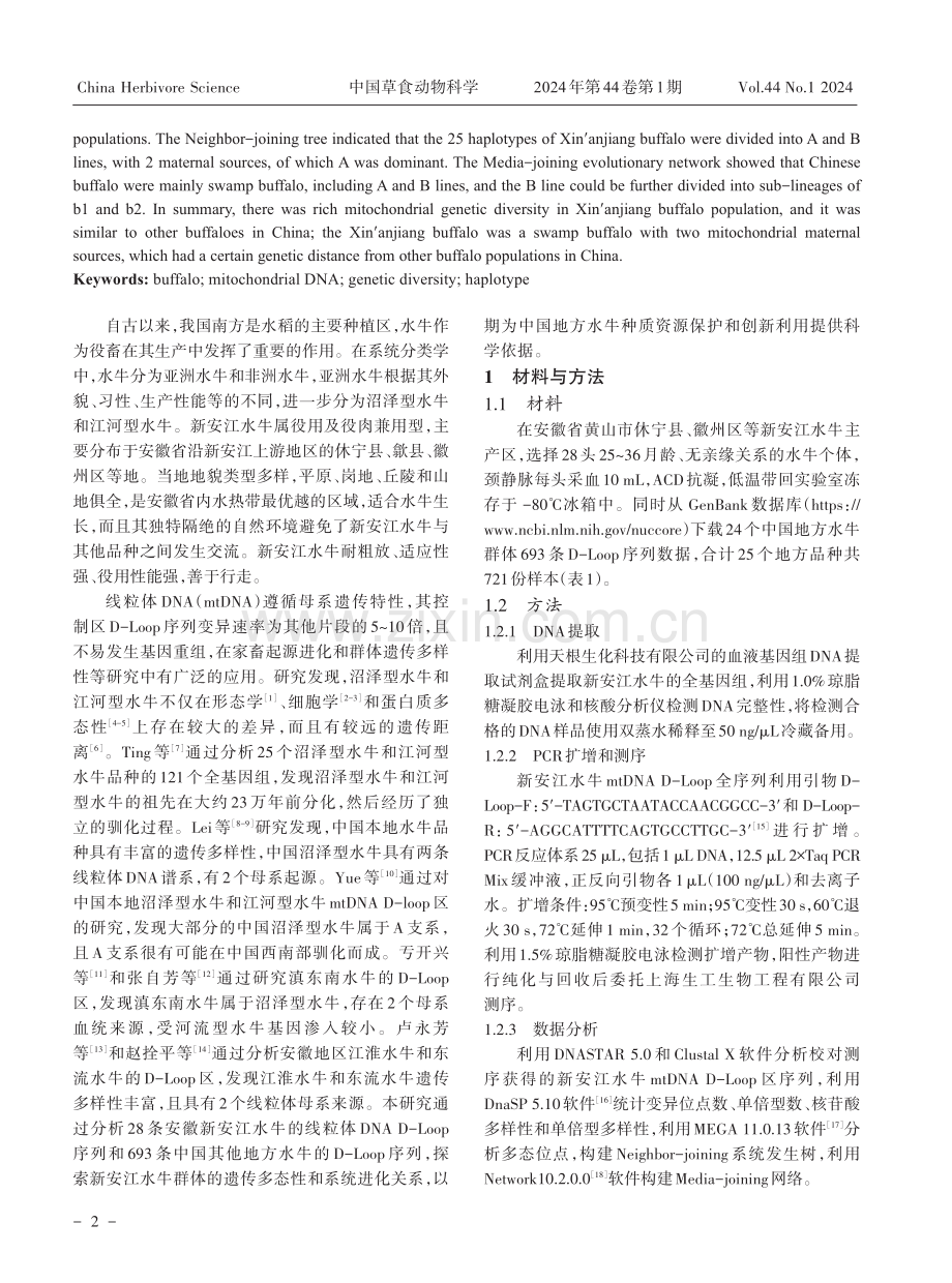 安徽新安江水牛mtDNA D-Loop区遗传多样性与系统进化研究.pdf_第2页