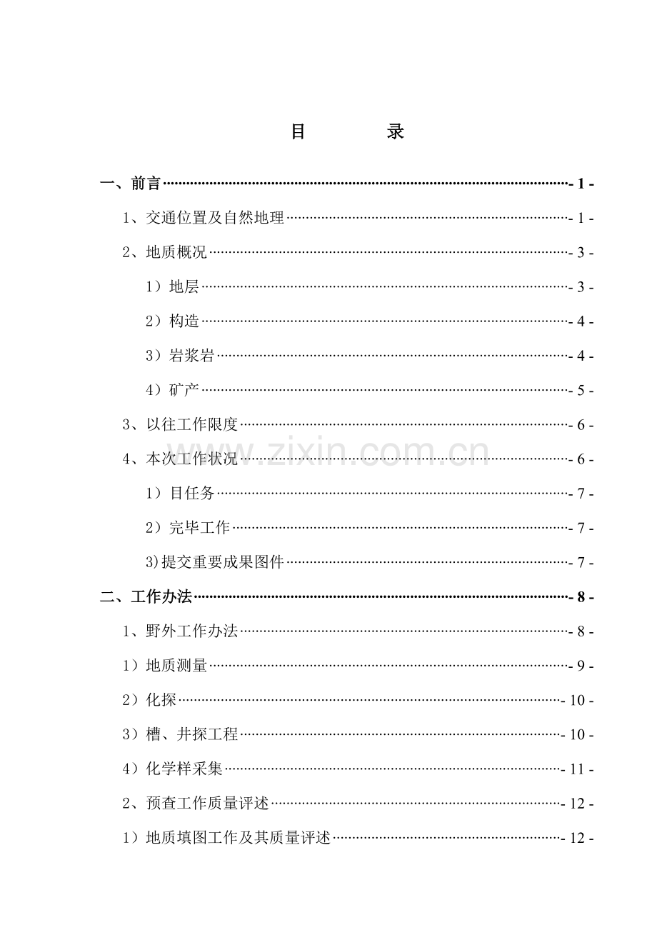 安徽省旌德县新建地区金及多金属预查地质研究报告.doc_第2页