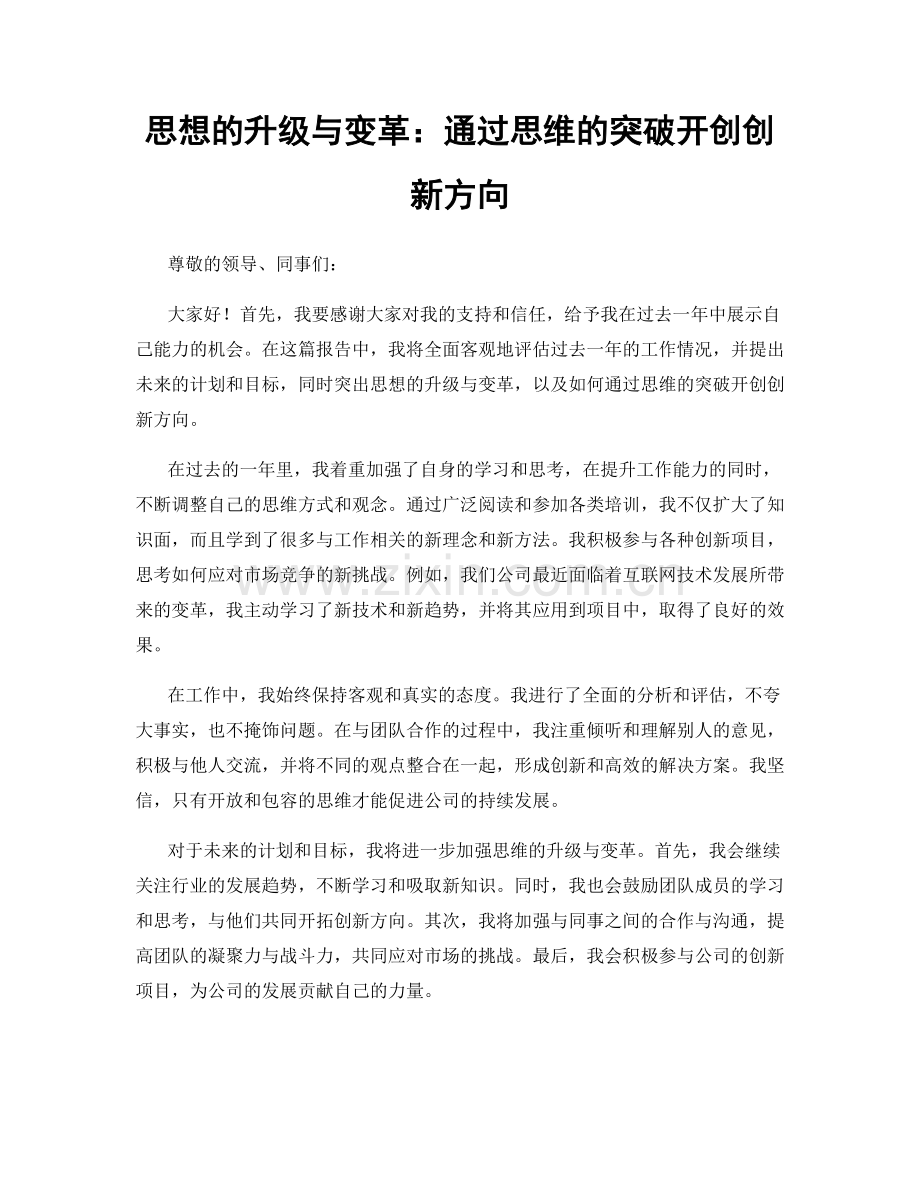 思想的升级与变革：通过思维的突破开创创新方向.docx_第1页