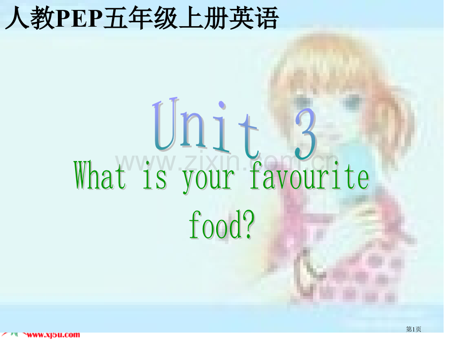 人教PEP版英语五上Unit3What’sYourFavouriteFood1市公开课一等奖百校联赛.pptx_第1页