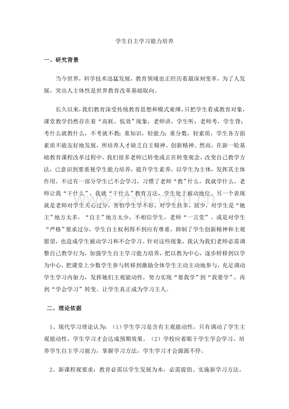 学生自主学习能力的培养课题专项研究报告.doc_第1页