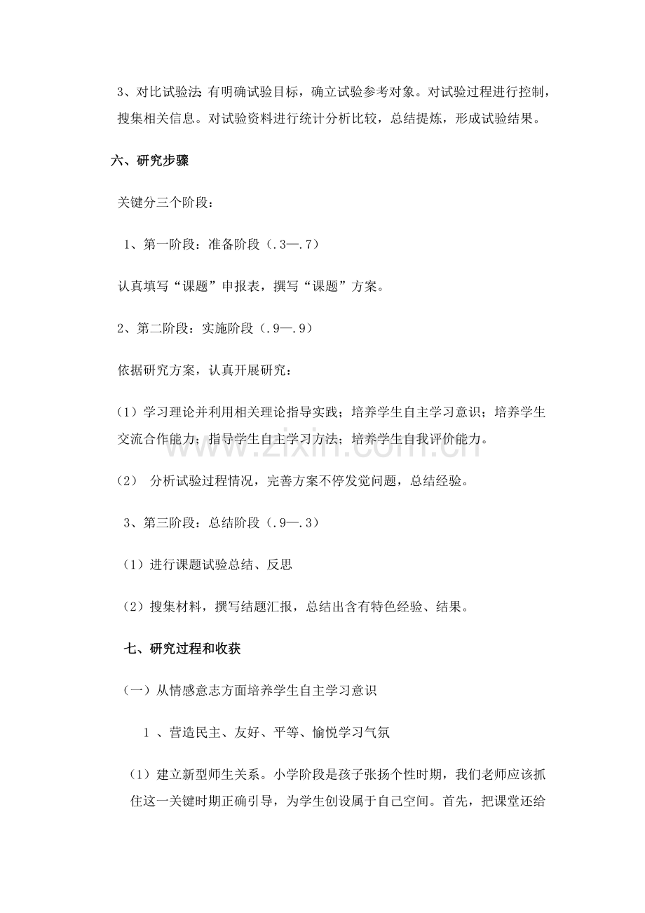 学生自主学习能力的培养课题专项研究报告.doc_第3页