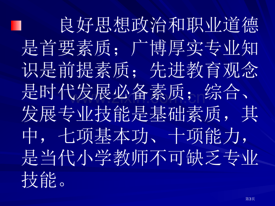 心中的优秀教师基础教育实践与思考市公开课一等奖百校联赛特等奖课件.pptx_第3页