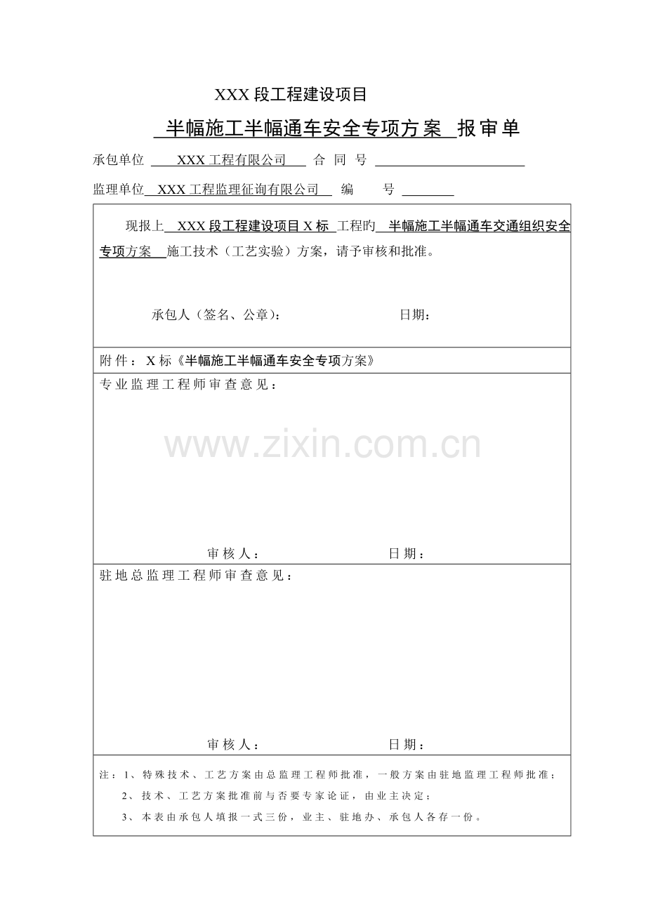 半幅综合施工交通组织安全专项专题方案.docx_第1页