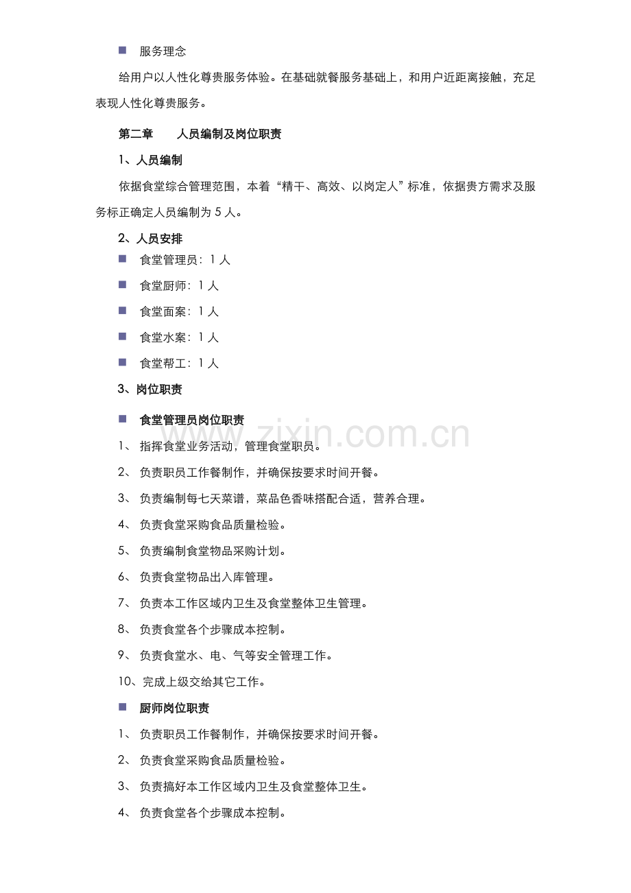 员工食堂管理专业方案.doc_第3页