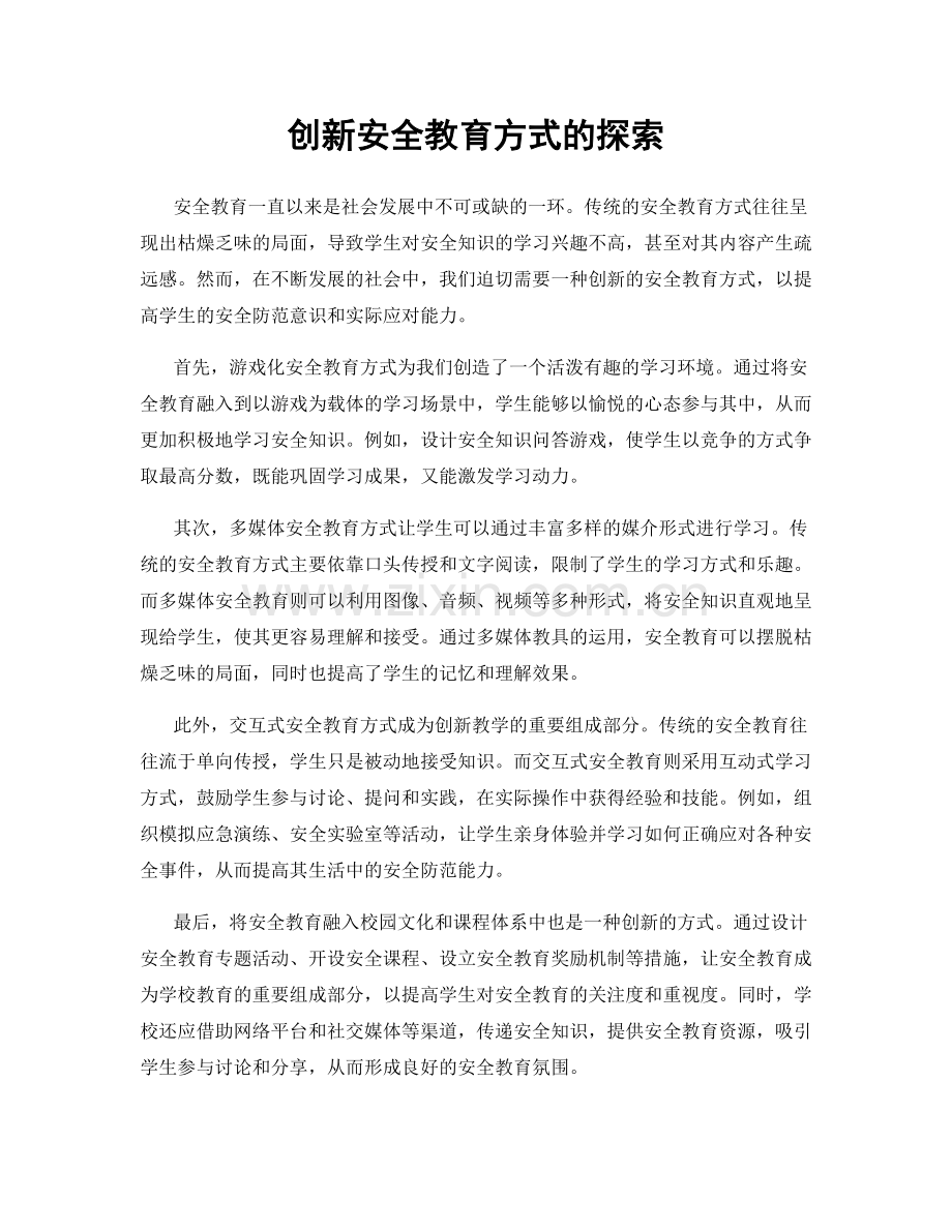 创新安全教育方式的探索.docx_第1页