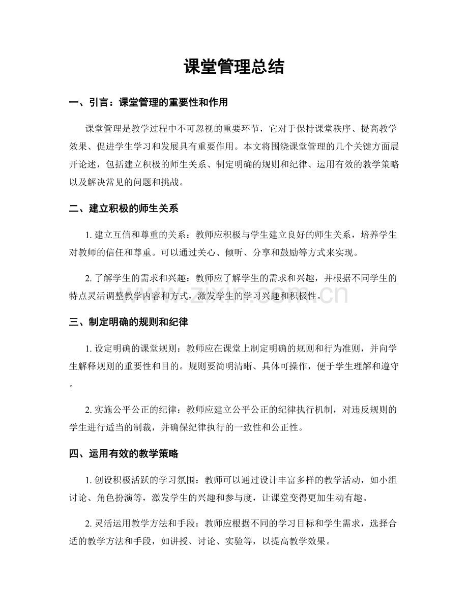 课堂管理总结.docx_第1页