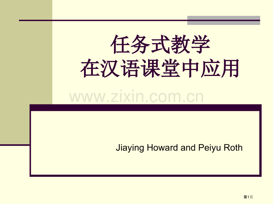 任务式教学在汉语课堂中的应用市公开课一等奖百校联赛特等奖课件.pptx_第1页