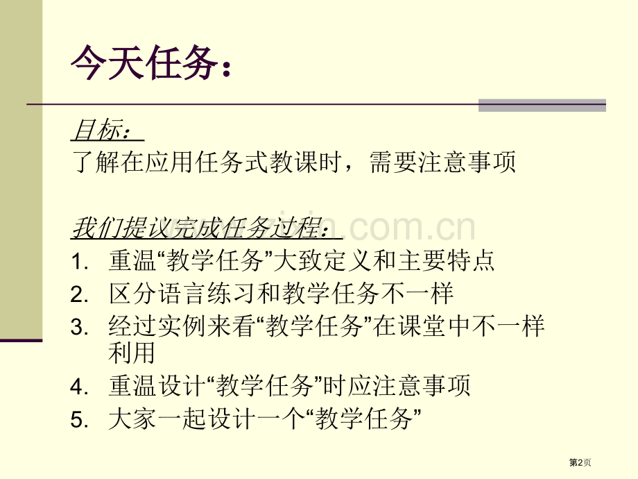 任务式教学在汉语课堂中的应用市公开课一等奖百校联赛特等奖课件.pptx_第2页