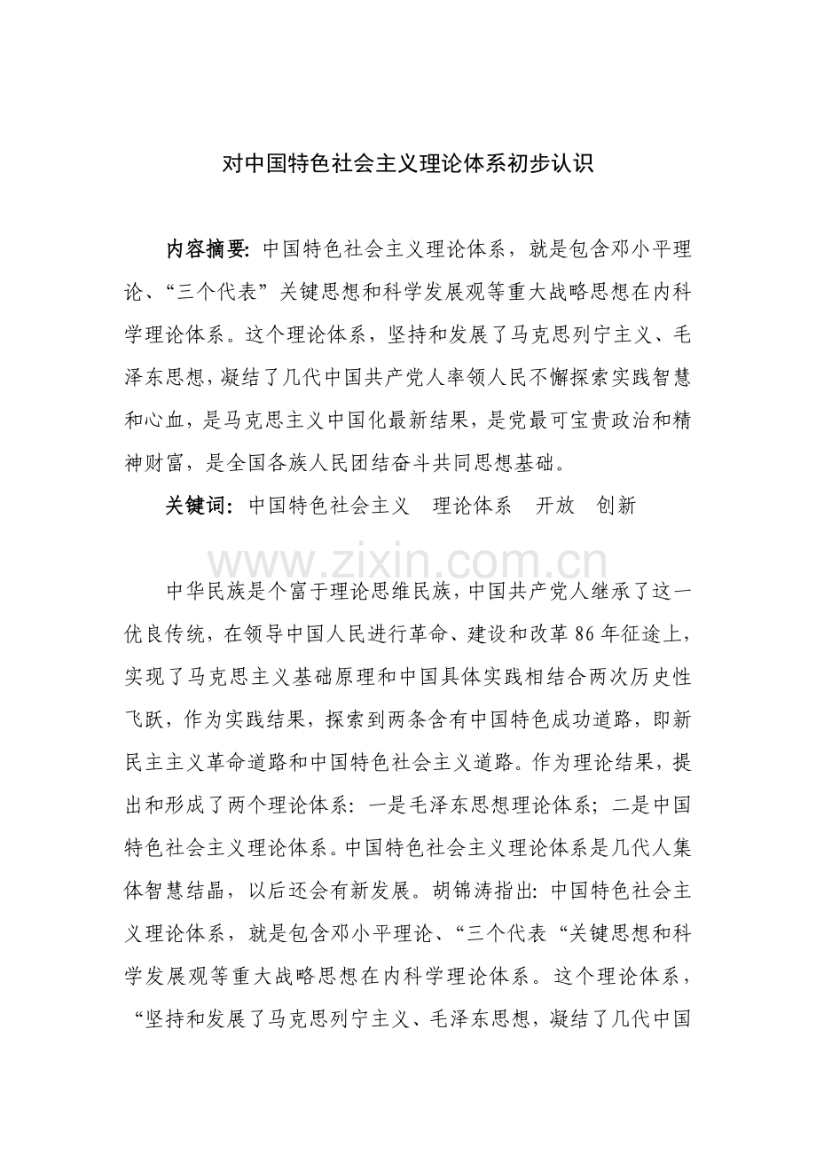 中国特色社会主义理论标准体系初步认识.doc_第1页