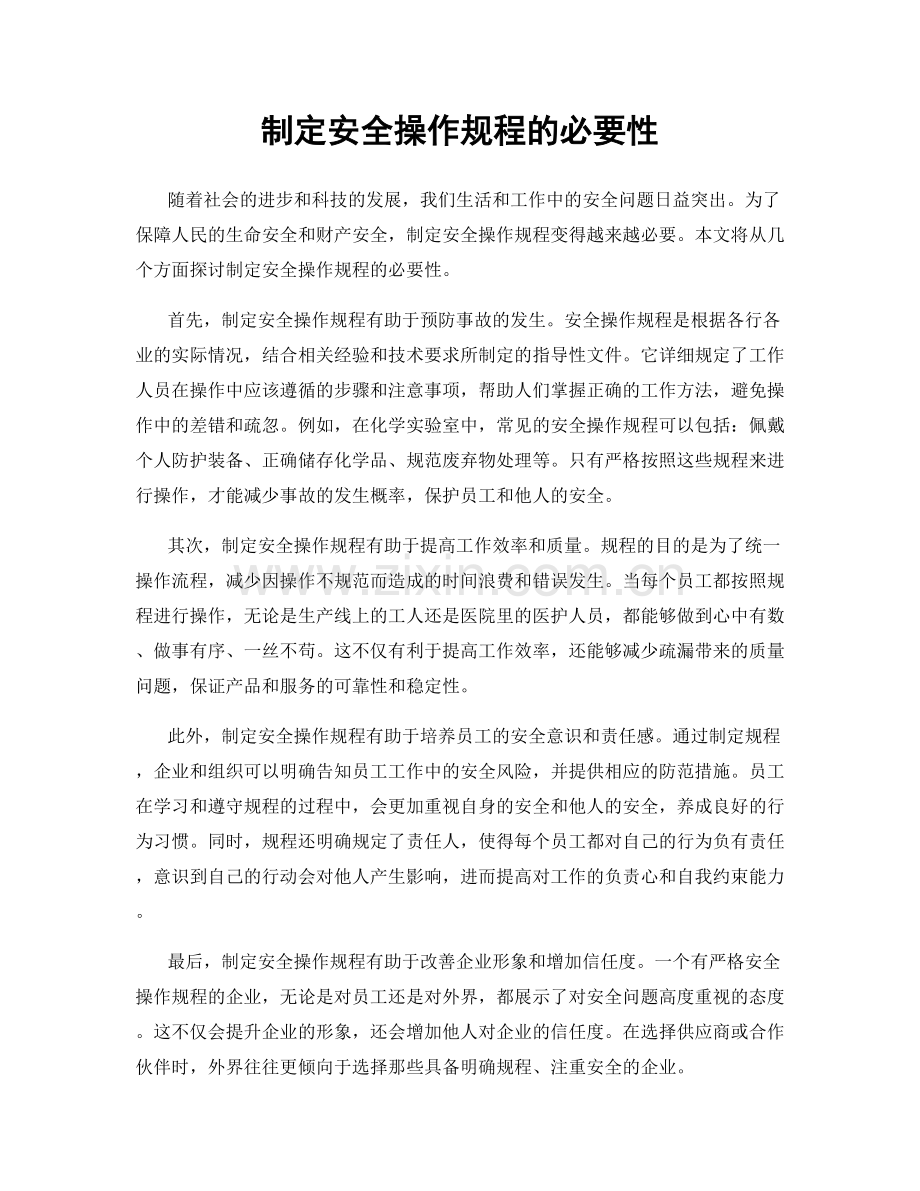 制定安全操作规程的必要性.docx_第1页